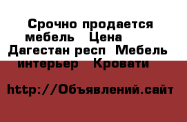 Срочно продается мебель › Цена ­ 25 - Дагестан респ. Мебель, интерьер » Кровати   